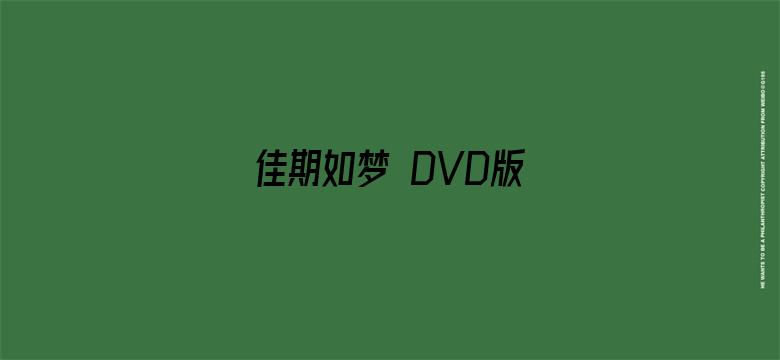 佳期如梦 DVD版